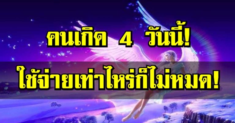 บารมีมหาศาล!! เปิดดวงแม่น ๆ จนขนลุก มีคนนำโชคมาให้ “ให้รีบรับ” จะได้จับเงินล้าน รีบเช็กเลย