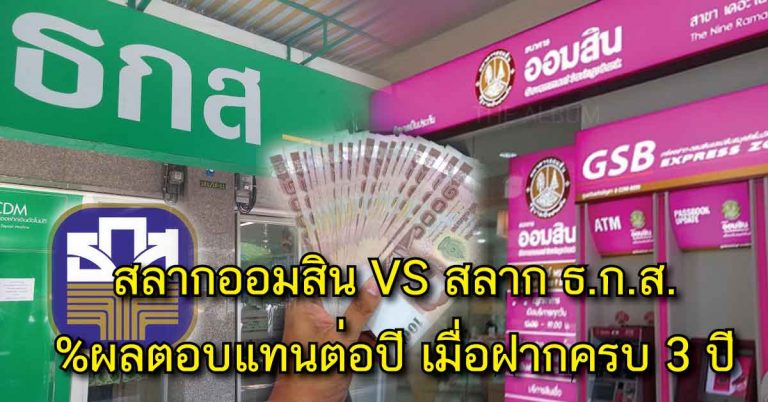 เทียบกันชัดๆ!! ผลตอบแทน สลาก ธ.ก.ส. VS สลากออมสิน อันไหนน่าโดนกว่ากัน!?