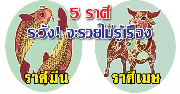 สมพรปาก 5 ราศี มีเกณฑ์รวยไม่รู้เรื่อง ได้โชคไม่คาดฝัน ดวงพุ่งกระฉูด ตลอดทั้งปี