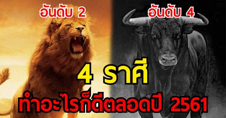 เช็กด่วน..!! คนจะรุ่งใครก็ฉุดไม่อยู่ 4 ราศี ดวงขาขึ้นพุ่งกระฉูด จนคนอื่นอิจฉา ทำอะไรก็ดีไปหมดตลอดปี 2561 อาจเป็นคุณ!!