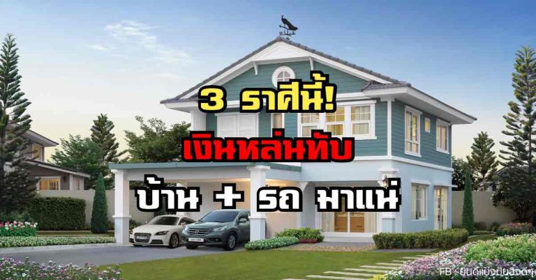 3 ราศีนี้!!! ชีวิตเปลี่ยนหลังสงกรานต์ “เงินหล่นทับ-รวย” ปุ๊บปั๊บชนิดที่ไม่ทันได้ตั้งตัว