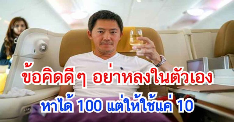 หาได้ 100 แต่ให้ใช้แค่ 10!! แนวทางการใช้ชีวิตของ คุณนที มาเสถียรวงศ์ #ที่อยากให้ทุกท่านได้อ่าน