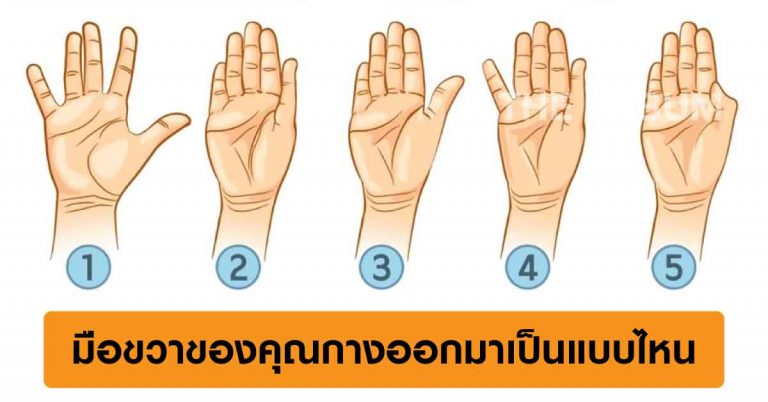 มือขวาของคุณกางออกมาเป็นแบบไหน สามารถบอกนิสัยที่แท้จริงของคุณได้!