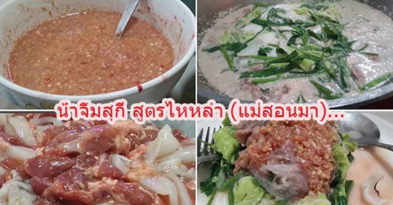 สูตร น้ำจิ้มสุกี้ รสเด็ดไม่ต้องพึ่งร้าน ทำขายรวย