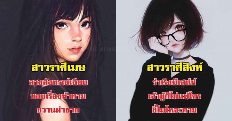 ดูดวงทายทักลักษณะนิสัยของสาวทั้ง 12 ราศี ว่าเธอนั้นมี บุคลิค นิสัย ความคิด หรือมีเสนห์ ความโรแมนติกต่อเพศตรงข้ามอย่างไร เช็คเลย !!!