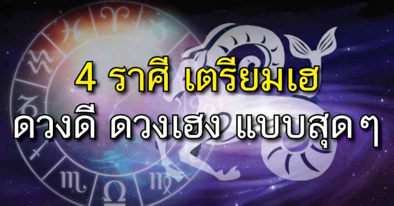 ไม่รวยให้มันรู้ไป!! “หมอชื่อดังฟันธง” เผย 4 ราศี เตรียมตัว “รวย” ช่วงนี้ ดวงดี ดวงเฮง แบบสุดๆ ราศีไหนบ้าง เช็คด่วนเลย!!