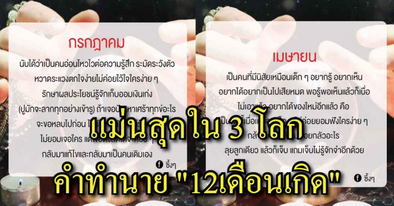 ตรงเป๊ะ! หมอดูชื่อดังเปิดทำนายคนเกิดทั้ง “12 เดือนเกิด” เดือนไหนจะรวยธุรกิจรุ่ง