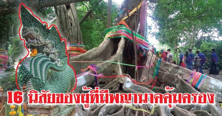 ตรงกับคุณ 16 นิสัยบุคคลที่มีพญานาคคุ้มครอง