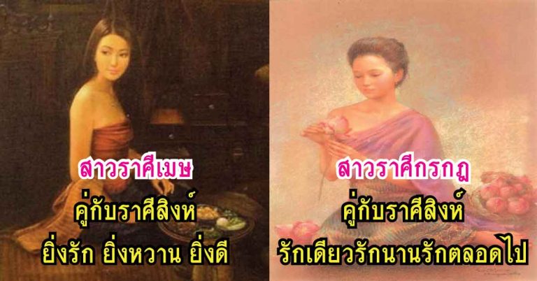 ชายราศีไหน คือ คู่แท้ของคุณ! ดวงเนื้อคู่ ที่เหมาะสม ของสาว 12 ราศี