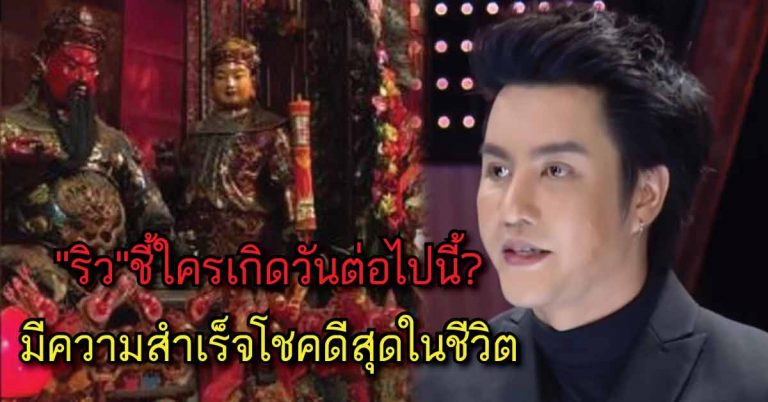 ‘ริว จิตสัมผัส’เปิดเผยโชคชะตาราศีชีวิตจาก’ตัวเลขวันเกิด’ บอกนิสัย วันไหนจะประสบความสำเร็จ ชีวิตจะมีความสุขทำอะไรก็ราบรื่น