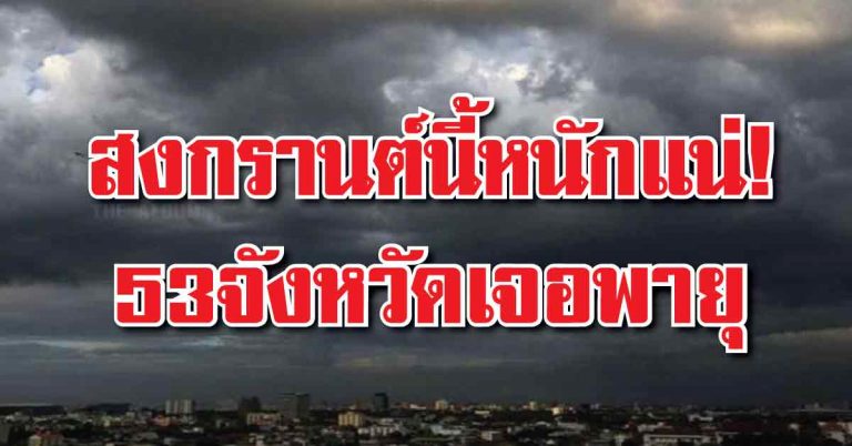 มาของจริง!! อุตุฯ เตือน “พายุลูกเห็บ” ลูกที่ 4 ถล่มสงกรานต์! เผย14-15เม.ย.มาแน่!! (รายชื่อจังหวัดที่ได้รับผลกระทบ)