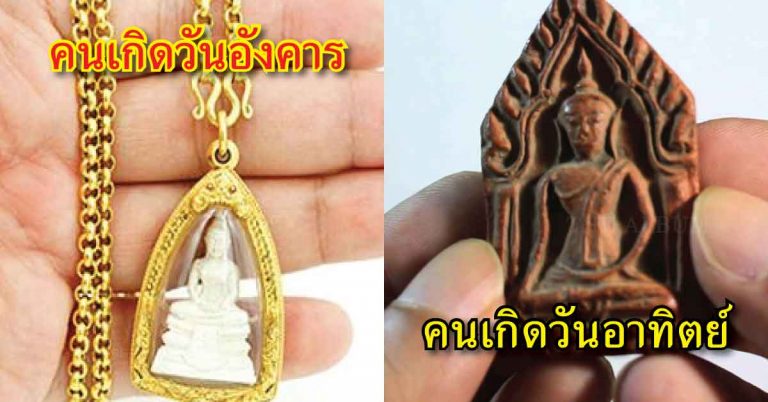 ห้อยพระถูกโฉลกตามวันเกิด เสริมดวง โชคมหาศาล