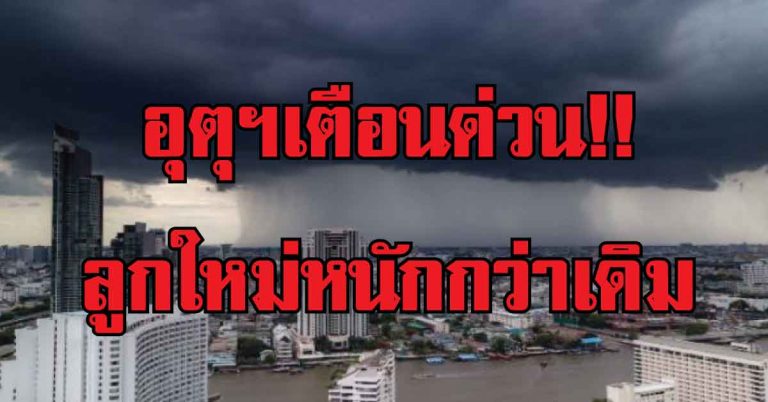 อุตุฯเตือนด่วน!! พายุฤดูร้อนลูกใหม่หนักกว่าเดิม เฝ้าระวัง 24 ชม. พื้นที่ต่อไปนี้โดนก่อน