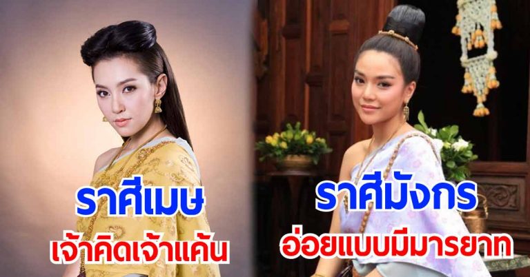 แม่นสุดๆเปิดธาตุแท้ 12 ราศี! เทียบชัดๆ คุณนิสัยเหมือนตัวละครใดในบุพเพสันนิวาส