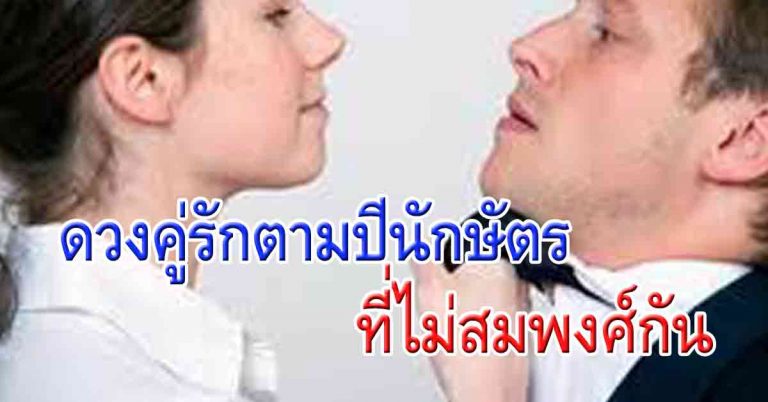 เช็คดวงคู่รัก ที่ไม่สมพงศ์กัน ตามปีนักษัตร