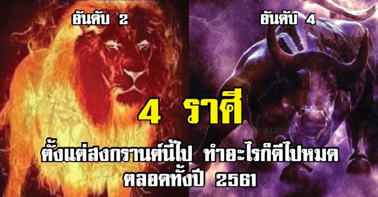 เช็กด่วนเลย..!! ตั้งแต่สงกรานต์นี้ไป! “4 ราศี” ดวงขาขึ้นพุ่งกระฉูดสุด ทั้งรวยทั้งรุ่ง จนคนอื่นอิจฉา ดวงคนจะรุ่งใครก็ฉุดไม่อยู่!