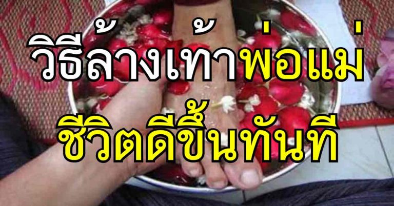 8 วิธีล้างเท้าขอขมาพ่อแม่…ทำให้ถูกชีวิตจะดีขึ้นในทันที