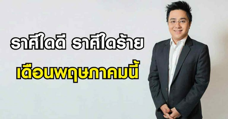 หมอช้างสุดแม่นทำนาย “ราศีใดดี ราศีใดร้าย” เดือนพฤษภาคมนี้