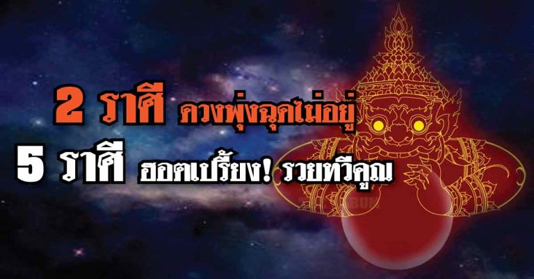 2 ราศี ดวงชะตาพุ่งฉุดไม่อยู่ 5 ราศี ฮอตเปรี้ยง! ยิ่งทำบุญยิ่งรวยทวีคูณ!!