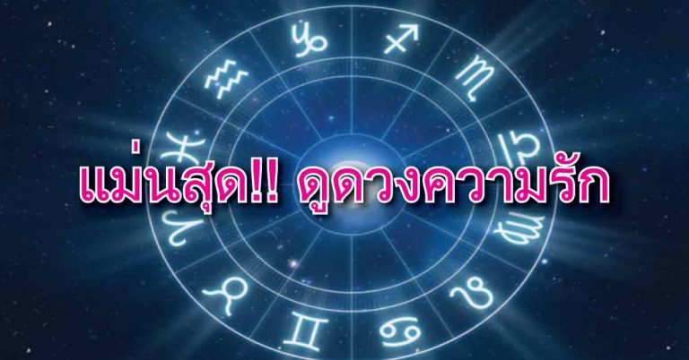 เผยดวงความรัก ในแต่ละราศี แบบแม่นสุดๆ มาดูกัน