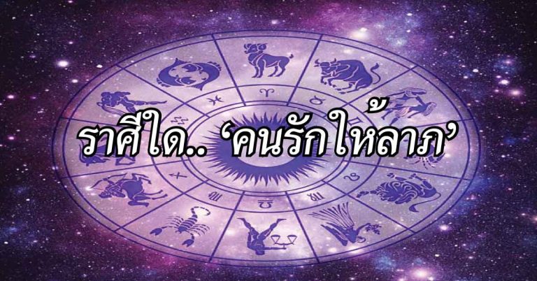 ราศีใดในช่วงนี้โชคดีที่สุด คนรักจะให้ลาภ รับทรัพย์จนกระเป๋าฉีกไปเลย