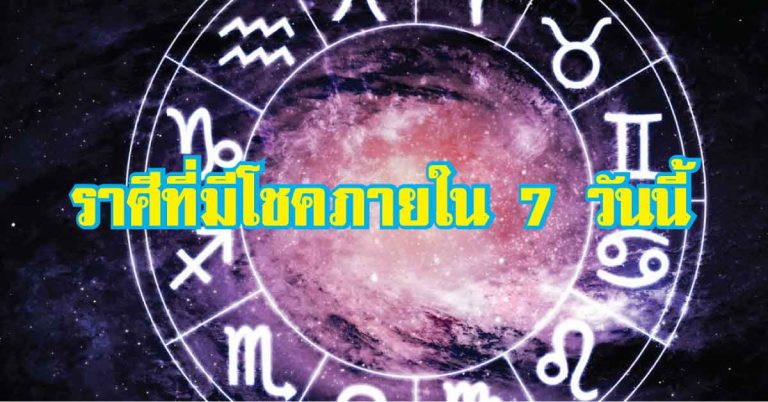 เตรียมตัวรับทรัพย์! ราศีที่กำลังจะมีโชคภายใน 7 วันนี้ หากอ่านแล้วต้องสาธุ