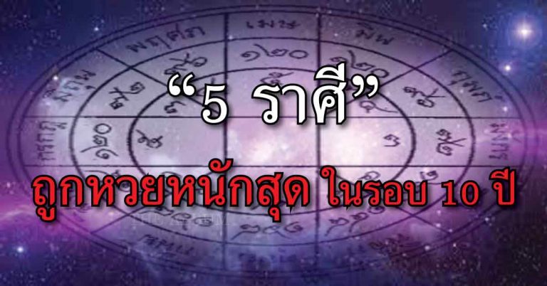 ระวังราศีเศรษฐีจับไม่รู้ตัว “5 ราศี” มีโชคถูกหวย มีเงินใช้ ไปตลอดทั้งปี