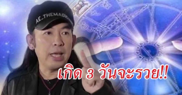 ทะยานชั้นฟ้า “หมอแอ้” บอก 3 ดวงเกิดจะได้รับเงินก้อน เงินขวัญถุงจากการเสี่ยงโชค มีหนี้ก็จะคลาย