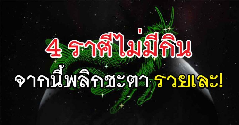 รวยไม่สิ้นสุด 4 ราศีดวงเปลี่ยนตลอดกาล ประสบพบโชคชั้นเสียดฟ้า