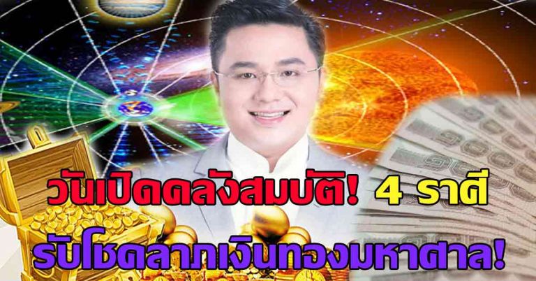 หมอช้างเผย “4 ราศี” ดวงดีวันเปิดคลังสมบัติ มีโชคลาภเงินทองมหาศาลตลอดปี!!