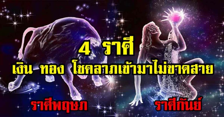 เผย 4 ราศี มีเกณฑ์จะได้รับทรัพย์ก้อนโต โชคลาภเข้ามาไม่ขาดสาย