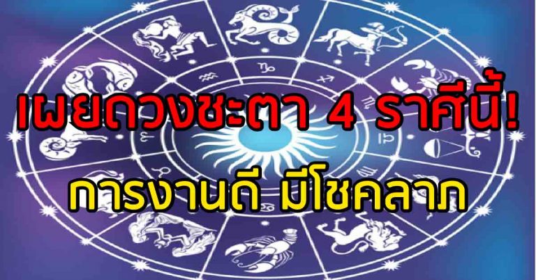 เผยดวงชะตา 4 ราศีนี้! การงานดี มีโชคลาภ จะมีราศีใดบ้างมาดูกันเลย