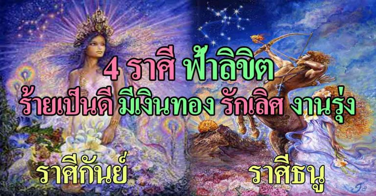 ดวงหนุน!! “4 ราศี” ในครึ่งปี 2561 ชะตาพลิก เคราะห์ร้ายหาย มั่งมีเงินทอง!!