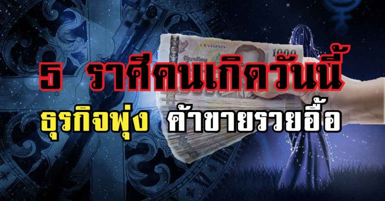 ธุรกิจพุ่ง ค้าขายรวยอื้อ 5 ราศีคนเกิดวันนี้ พบทางสว่าง โชคเปิดเส้นทางเศรษฐี