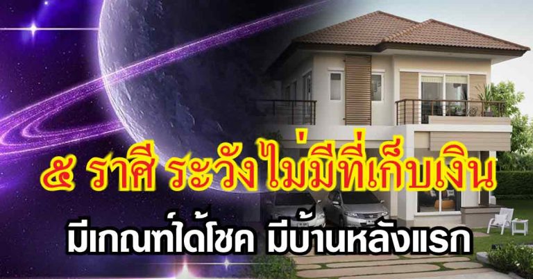 5 ราศีเตรียมรวยหูฉีก ระวังหาที่เก็บเงินไม่ทัน ดวงทะยานฟ้ามาหาแล้ว ตามช่วงอายุ 20-66ปี