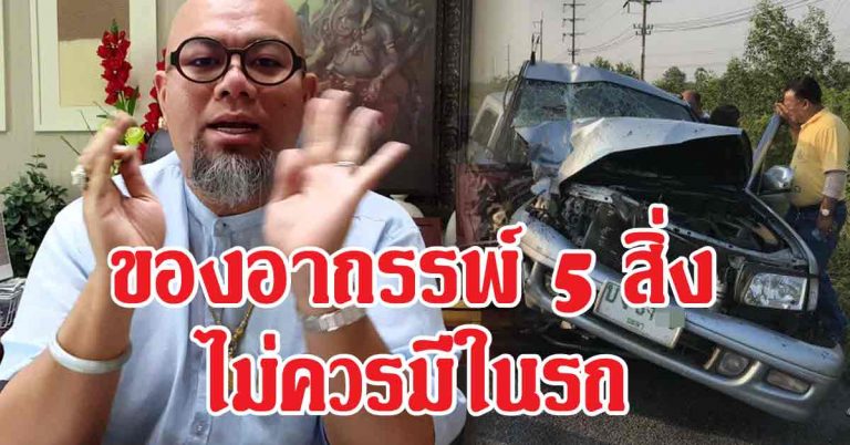 อาถรรพ์ของ 5 สิ่ง ที่ไม่ควรอยู่ในรถ รู้แล้วรีบเอาออกให้ไว!!!