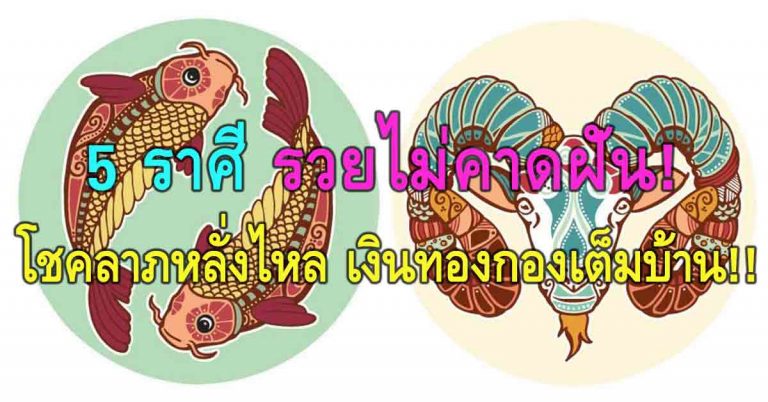 “5 ราศี” ระวัง! จะรวยไม่คาดฝัน!! โชคลาภเงินทองไหลมาเทมา ใน ปี 61 เช็คเลย!!