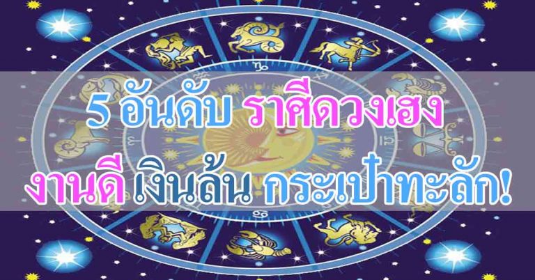 เปิดดวง “5 ราศี” สุดเฮงแห่งปี งานดีจนคนอิจฉา เงินเหลือเยอะจนล้นบ้าน เช็กเลย!!