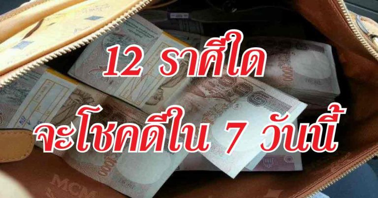 ได้ลาภลอยเสี่ยงดวง พบโชค 12 ราศีใดจะโชคดีใน 7 วันนี้