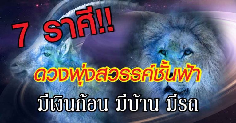 หอบเงินทองเข้าบ้าน 7 ราศี ดวงพุ่งสวรรค์ชั้นฟ้า มีเกณฑ์ได้จับเงินก้อน มีบ้าน มีรถ