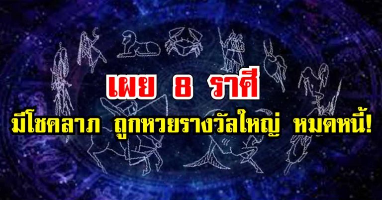 ดวงชะตา 8 ราศี จะมีโชคลาภ ถูกหวยรางวัลใหญ่ และหมดหนี้ เช็กเลย!