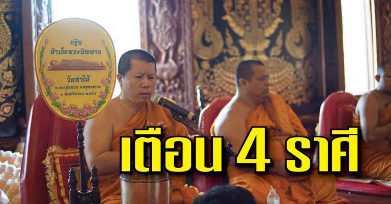 ‘หลวงพี่อุเทน’ ย้ำชี้ชัดเตือน 4 ราศี จงต้องระวัง จะเกิดเหตุไม่คาดคิด