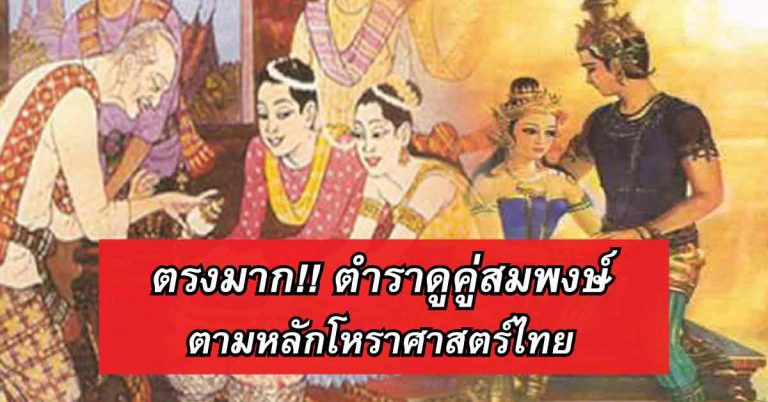 เปิดตำราคู่สมพงษ์ ตามหลักโหราศาสตร์ คบกันแล้วชีวิตจะรุ่ง เนื้อคู่กันทุกภพทุกชาติ!!