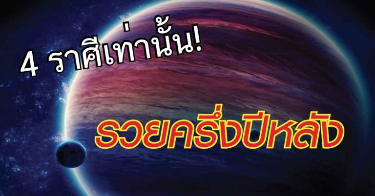 เปิดคำทำนาย ‘หมอฟันธง’ 4 ราศี ที่เตรียมตัวรวยครึ่งปีหลัง รับรองเฮงแบบไม่รู้เนื้อรู้ตัว!!