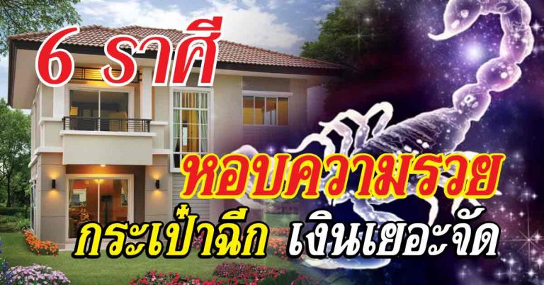 หอบความรวยเข้ากระเป๋า 6 ราศีกระเป๋าฉีก มีเกณฑ์รับทรัพย์เสี่ยงดวง