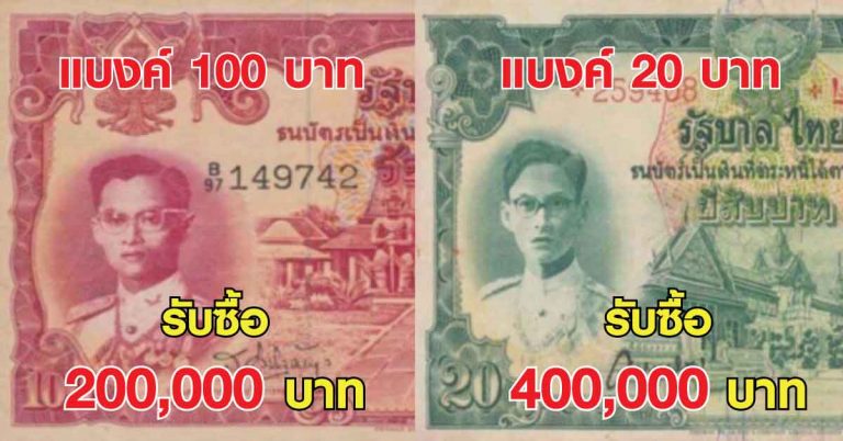 รื้อกระเป๋าด่วน!! รับซื้อหลักแสน ธนบัตร ร.9 แบงก์ 20 แพงสุด เห็นราคาถึงกับตะลึง!!