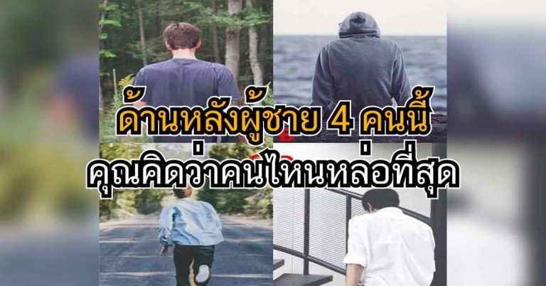 ทายสิว่า? ด้านหลังผู้ชาย 4 คนนี้ คนไหนหล่อที่สุดจะบอกได้ว่าจิตใจคุณอายุเท่าไหร่