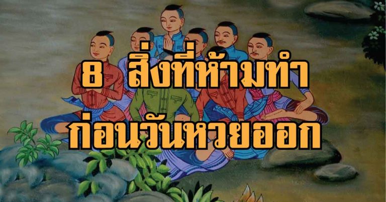 ชุดใหญ่แน่งวดนี้ !! ความเชื่อโบราณ 8 สิ่งที่ห้ามทำก่อนวันหวยออก