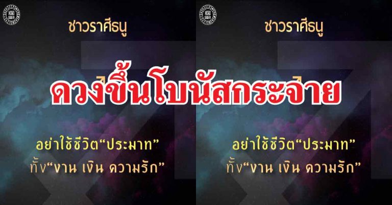 ดวงขึ้นโบนัสกระจาย ราศีใดชีวิตเปลี่ยนเพราะโชคลาภการเงิน ด้านดี-ด้านไม่ดี