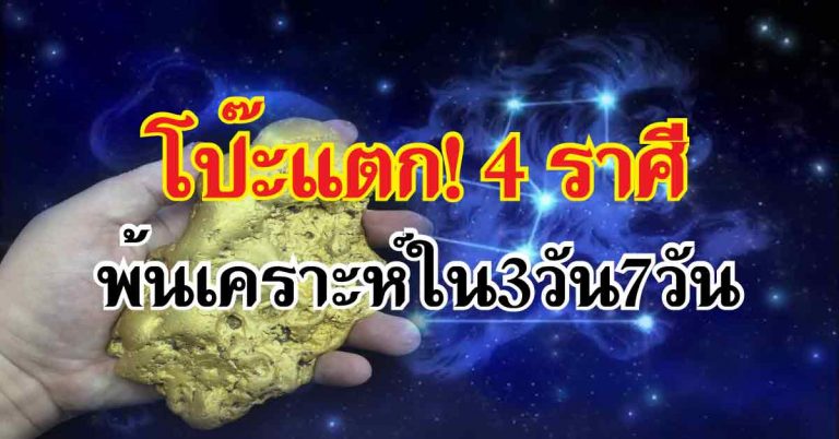 โป๊ะแตก! บุญวาสนาเปิดทาง 4 ราศีชีวิตพลิก พบจุดพ้นเคราะห์กรรมแล้ว